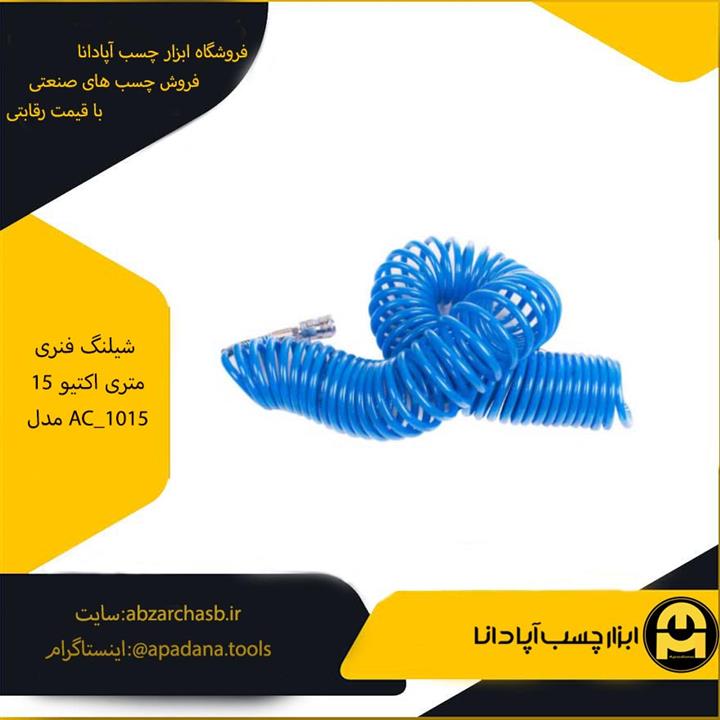 شیلنگ فنری 15 متری اکتیو مدل AC_1015